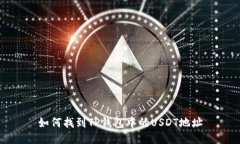 如何找到TP钱包中的USDT地